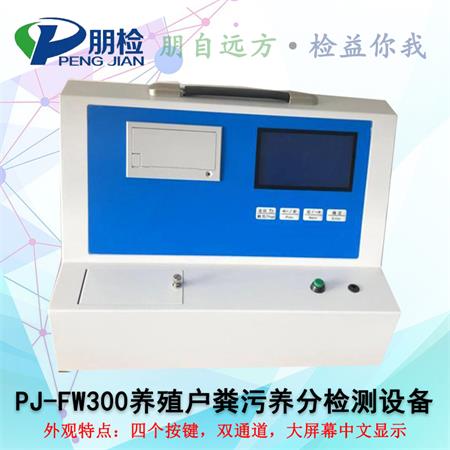 PJ-FW300養(yǎng)殖戶糞污養(yǎng)分檢測(cè)設(shè)備 PJ-FW300養(yǎng)殖戶糞污養(yǎng)分檢測(cè)設(shè)備